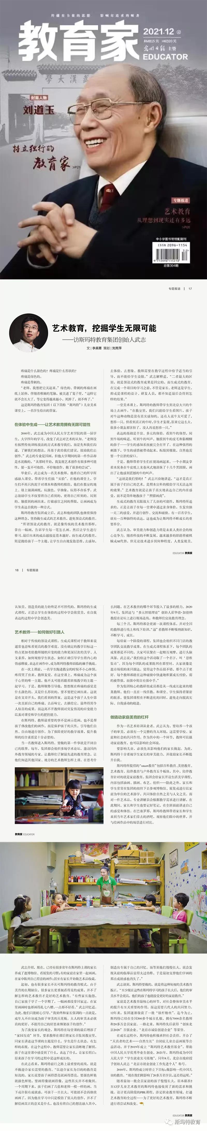 艺术教育 挖掘学生的无限可能|教育家杂志访谈斯玛特教育集团创始人武志